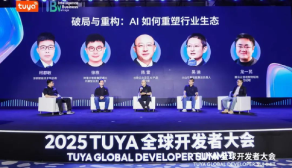 顶尖大模型厂商齐聚2025 TUYA全球开发者大会，共探AI如何重塑行业生态