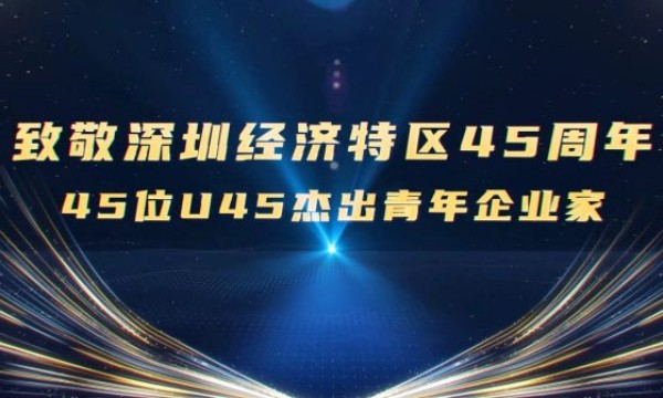 优艾智合CEO张朝辉荣膺U45杰出青年企业家