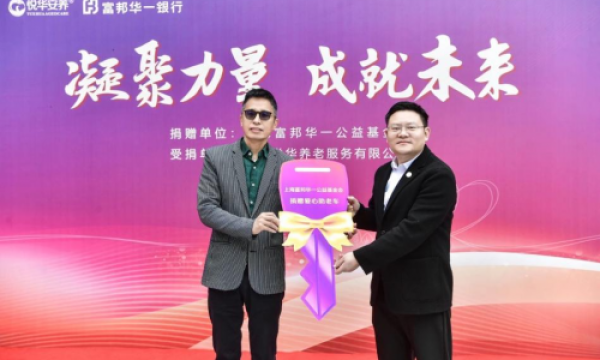 “凝聚力量，成就未来”——上海富邦华一公益基金会关爱老人专项公益活动