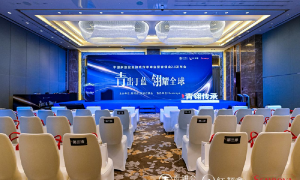 中国家族企业接班传承峰会圆满落幕,青翎会家族首席情感官课程重磅首发