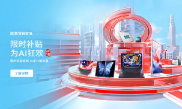 解锁未来办公：联想618 AI PC新品促销与福利一网打尽