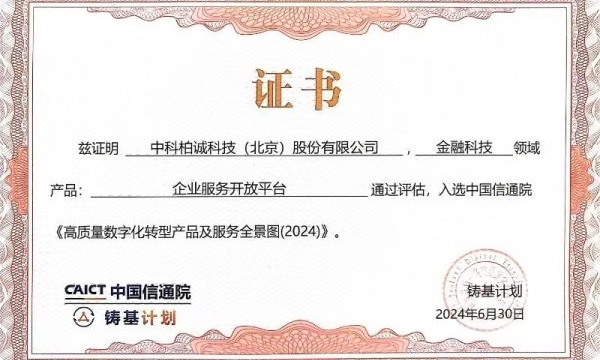 获中国信通院认可 ！中科柏诚入选《高质量数字化转型产品及服务全景图（2024）》